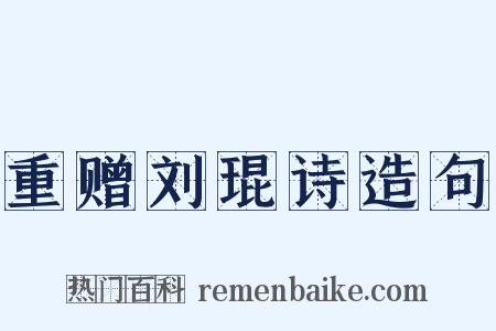 重赠刘琨诗造句是什么意思的图片